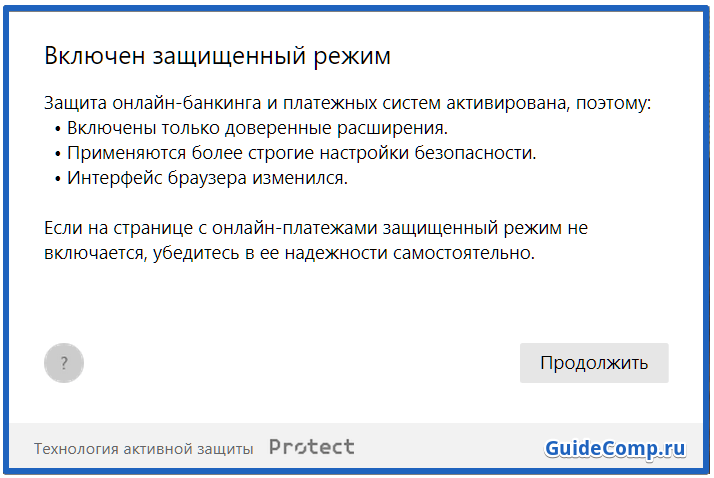 как отключить protect в яндекс браузере 2018