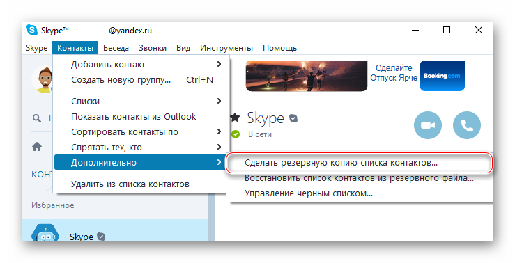 Создание резервной копии контактов Skype