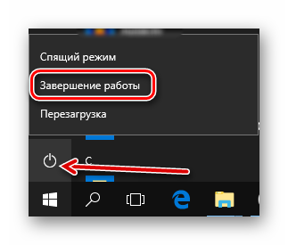 завершаем работу в Windows 10