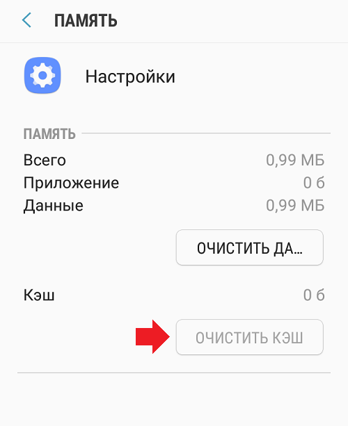 Как очистить кэш на Андроиде?