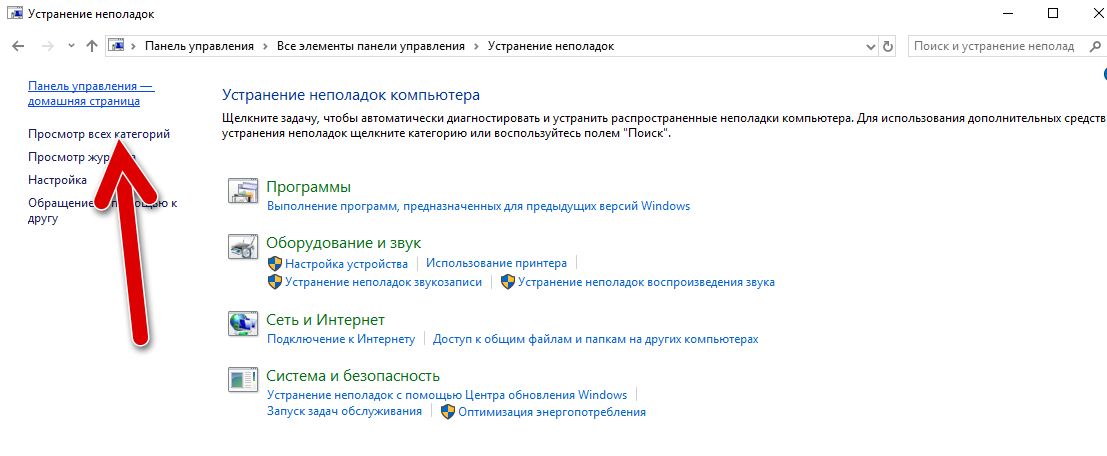 просмотр всех категорий устранение неполадок windows 10