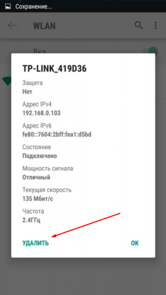 Удаление сети на Android