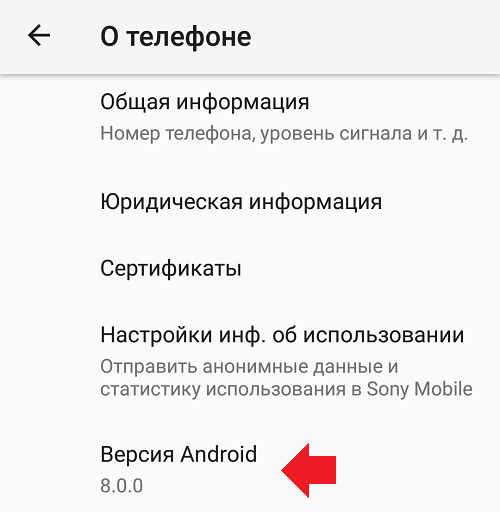 Как узнать версию Андроид на телефоне?