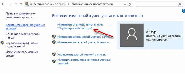 изменение учетной записи в параметрах компьютера windows 10