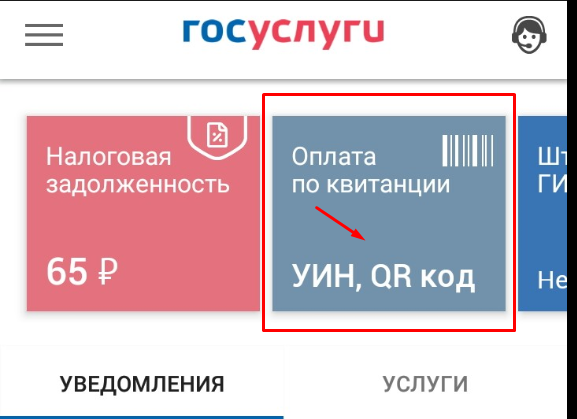 Как оплатить налог на имущество физических лиц через Госуслуги?