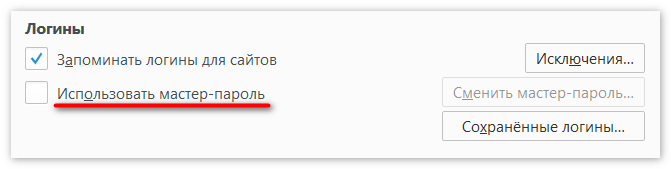 Мастер-пароль для хранения паролей аккаунтов в FireFox