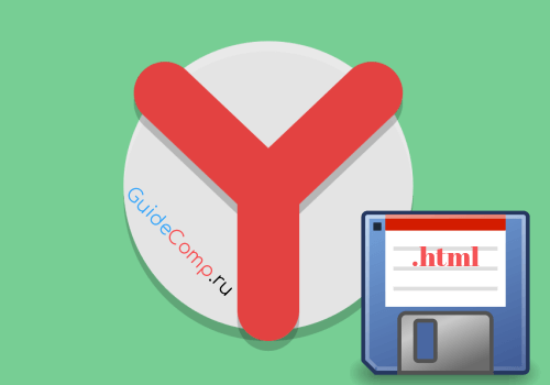 как сохранить страницу в яндекс браузере