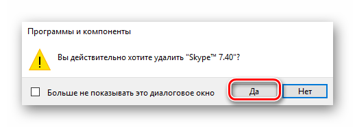 Соглашаемся с удалением Skype