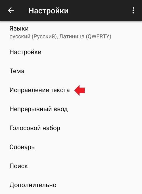 Как отключить Т9 на Андроиде?