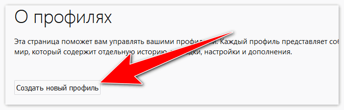 Создать новый профиль