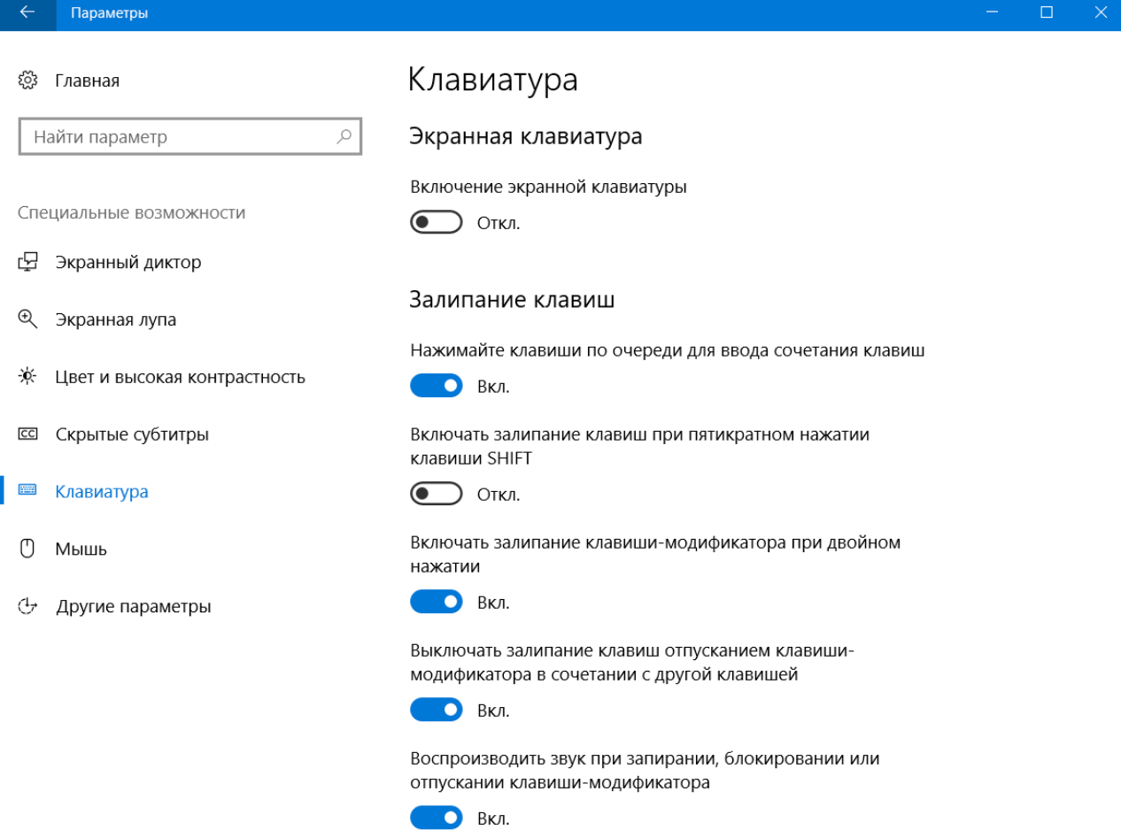 Настройка залипания клавиш Windows 10