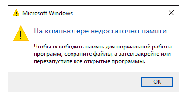 Ошибка из-за нехватки RAM