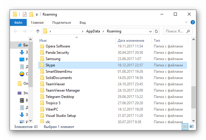 Удаление папки Skype из папки Roaming