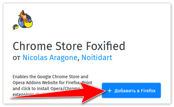 Добавить Chrome Store Foxified