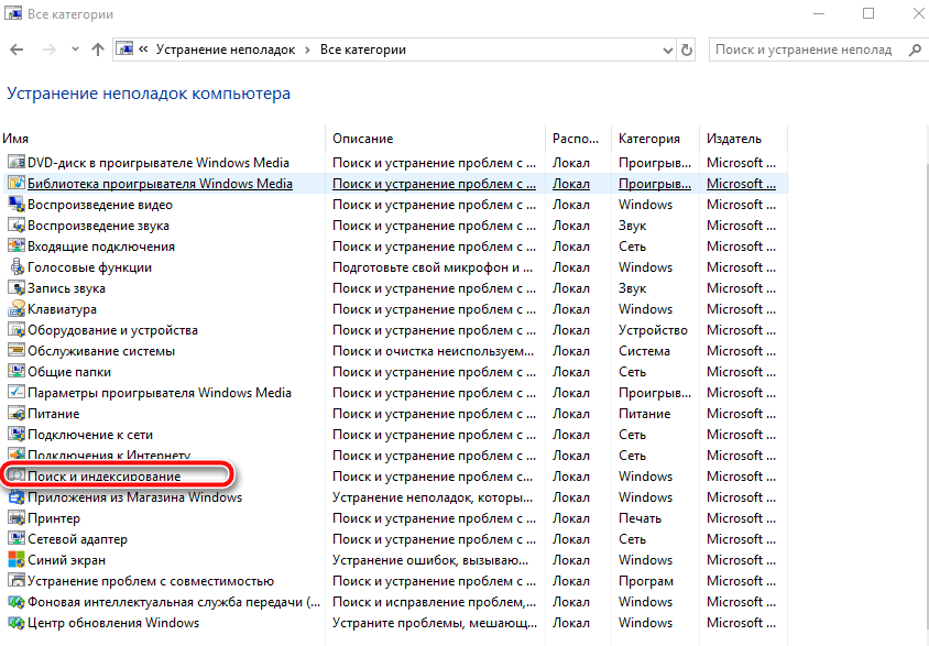 поиск и индексирование устранение неполадок Панель управления WIndows 10