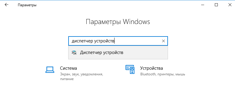 ищем диспетчер устройств в параметрах Windows 10