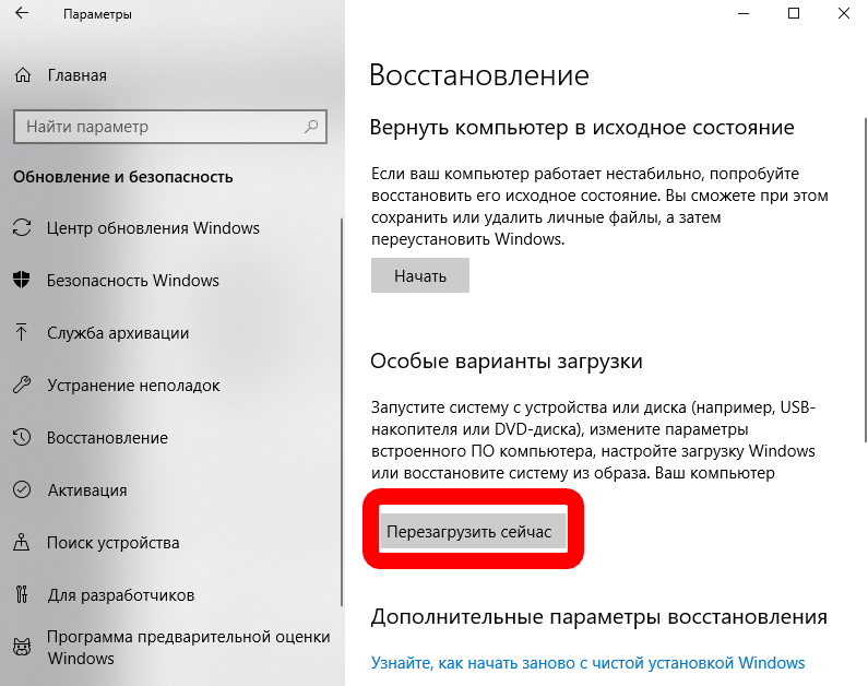 перезагрузить сейчас параметры windows 10