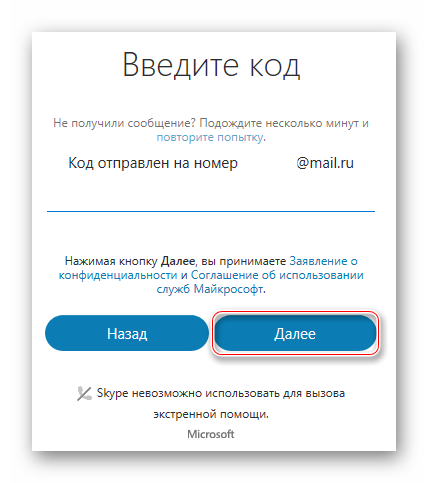 Ввод кода, отправленного Skype на электронную почту