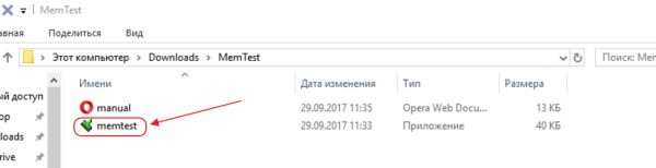 Memtest в окне «Проводника»