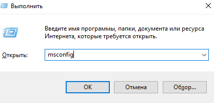 вводим msconfig в строку выполнить Windows 10