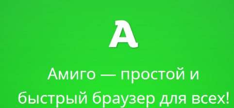 Как удалить Амиго с компьютера?