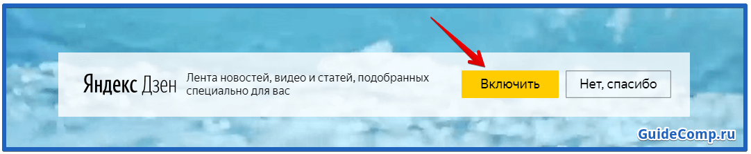 как изменить дзен в яндекс браузере