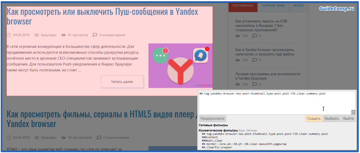 режим выбора элемента в UnBlock Origin для яндекс браузера