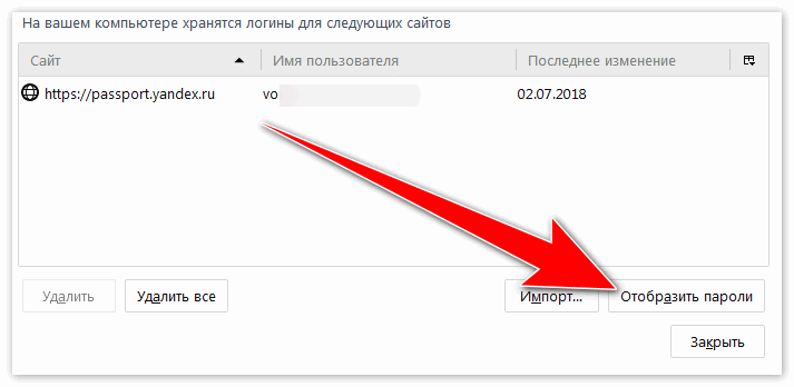 Отобразить пароли