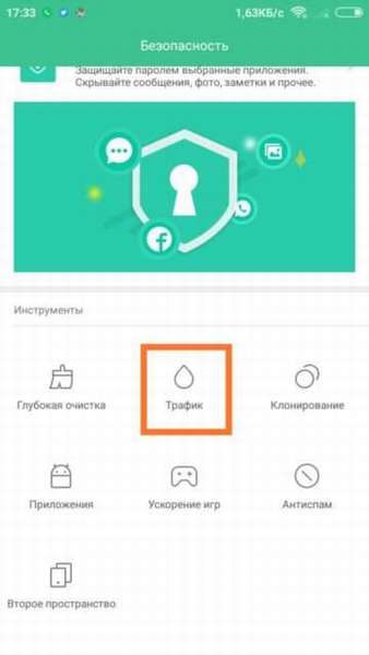 раздел трафик в смартфонах сяоми