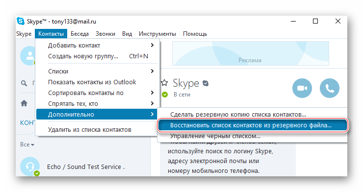 Восстановление контактов со старого аккаунта Skype