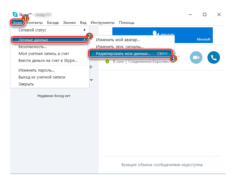 Редактирование личных данных в Skype