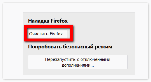 Очистить Мозилу Фаерфокс
