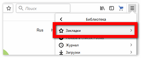 Раздел закладки в Мозиле