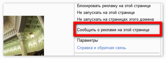 Сообщить о рекламе на странице