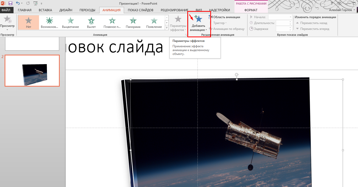 Как в презентации Power Point сделать анимацию?
