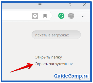 как очистить список загрузок в yandex веб-обозревателе