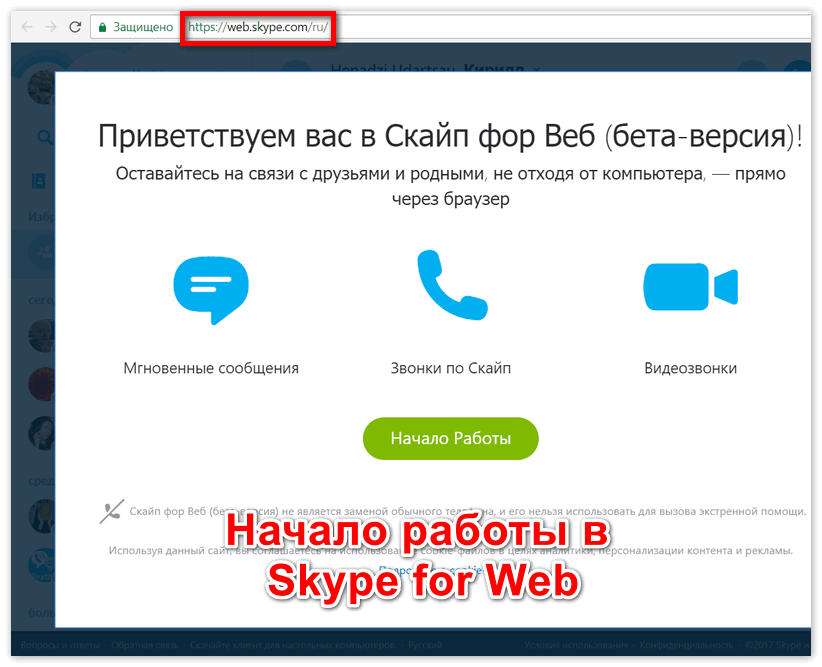 Начало работы в Skype Web