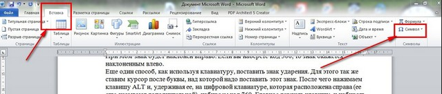 Как поставить ударение над буквой в документах ворд?