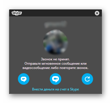 Абонент Skype недоступен