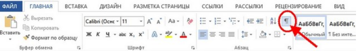 Как в ворде убрать разрыв страницы?