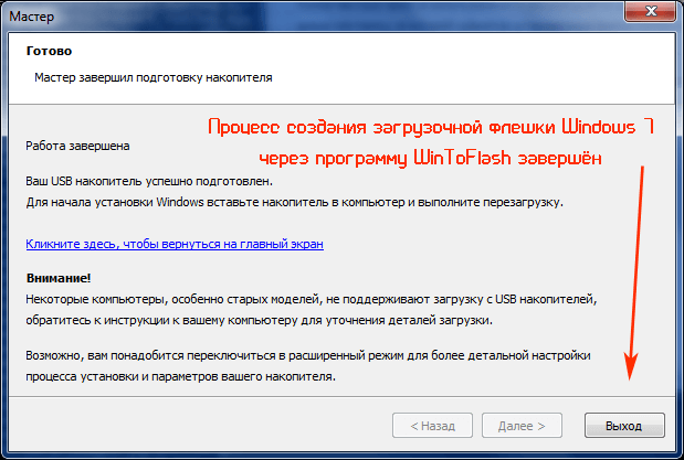 Процесс создания загрузочной флешки Windows 7 через программу WinToFlash завершён