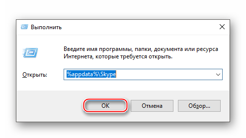 Переход к папке с пользовательскими данными Skype