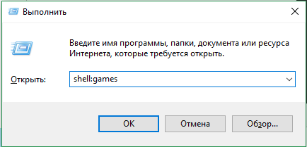 Команда shell:games в окне «Выполнить»