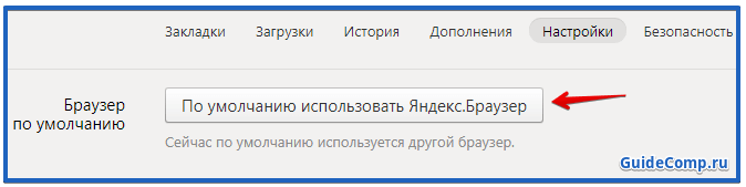 использовать яндекс браузер по умолчанию