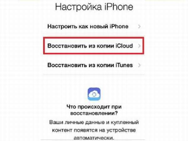 Восстановить из копии iCloud