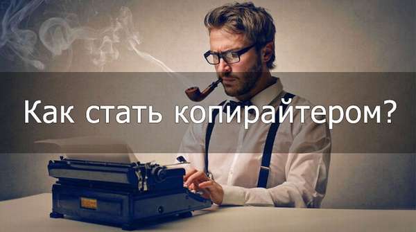 Как стать копирайтером