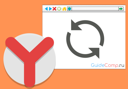 автообновление страницы яндекс браузер