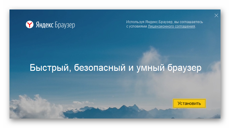 установить яндекс браузер