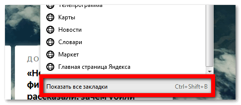 Показать все закладки