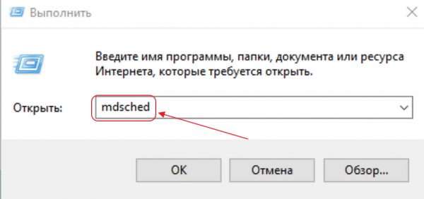 Команда mdsched в панели «Выполнить»